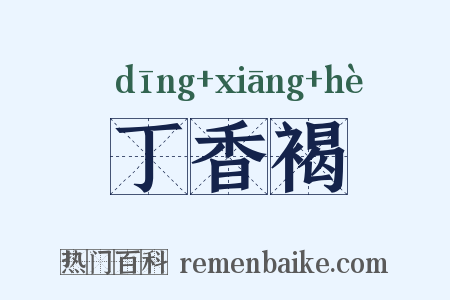 丁香褐是什么意思的图片